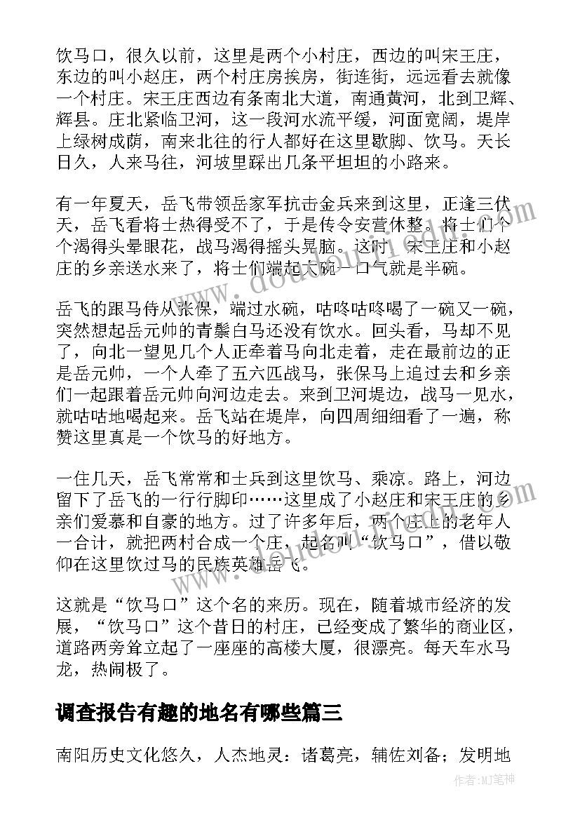 调查报告有趣的地名有哪些(汇总5篇)