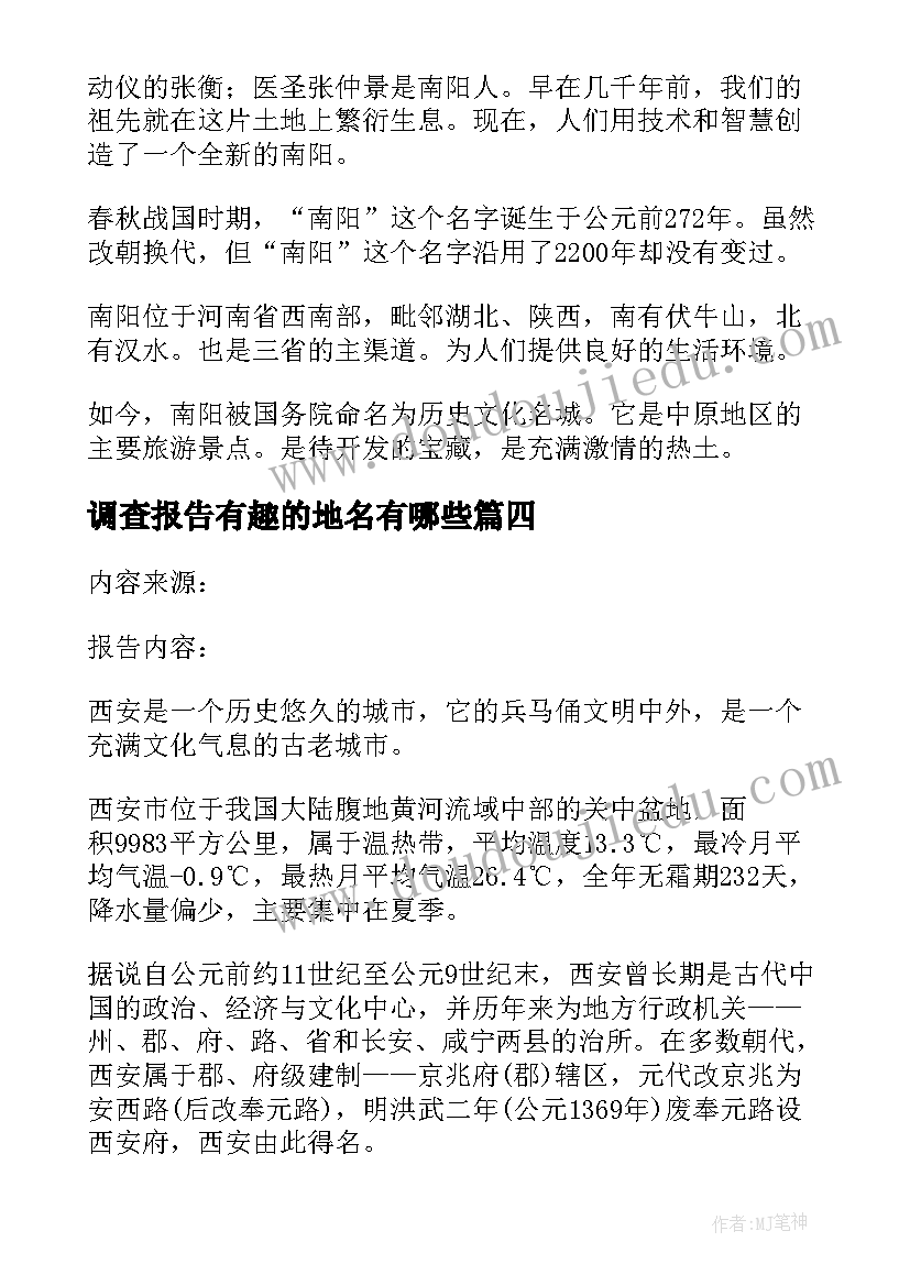 调查报告有趣的地名有哪些(汇总5篇)