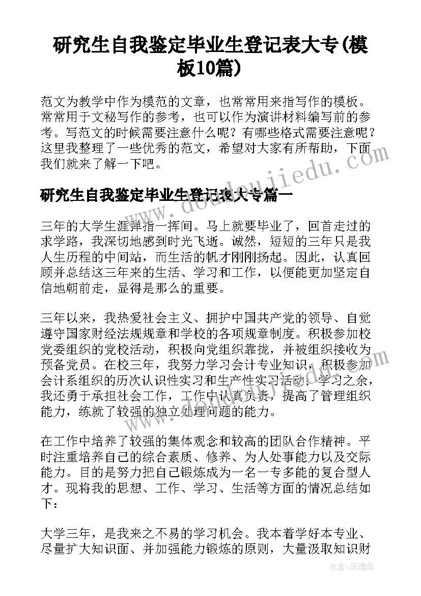 研究生自我鉴定毕业生登记表大专(模板10篇)