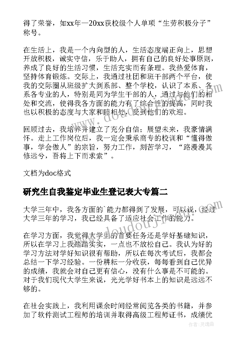 研究生自我鉴定毕业生登记表大专(模板10篇)