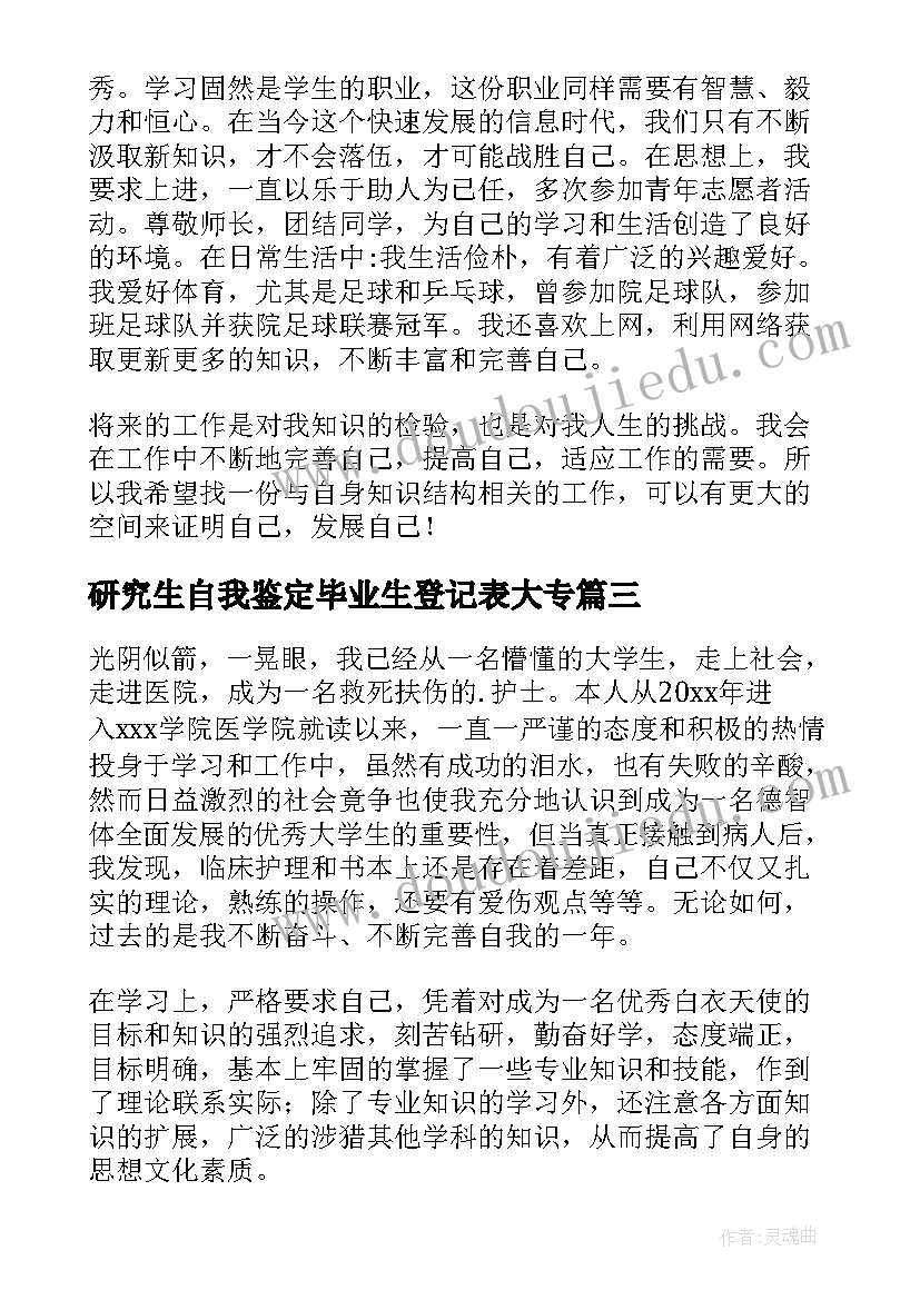 研究生自我鉴定毕业生登记表大专(模板10篇)