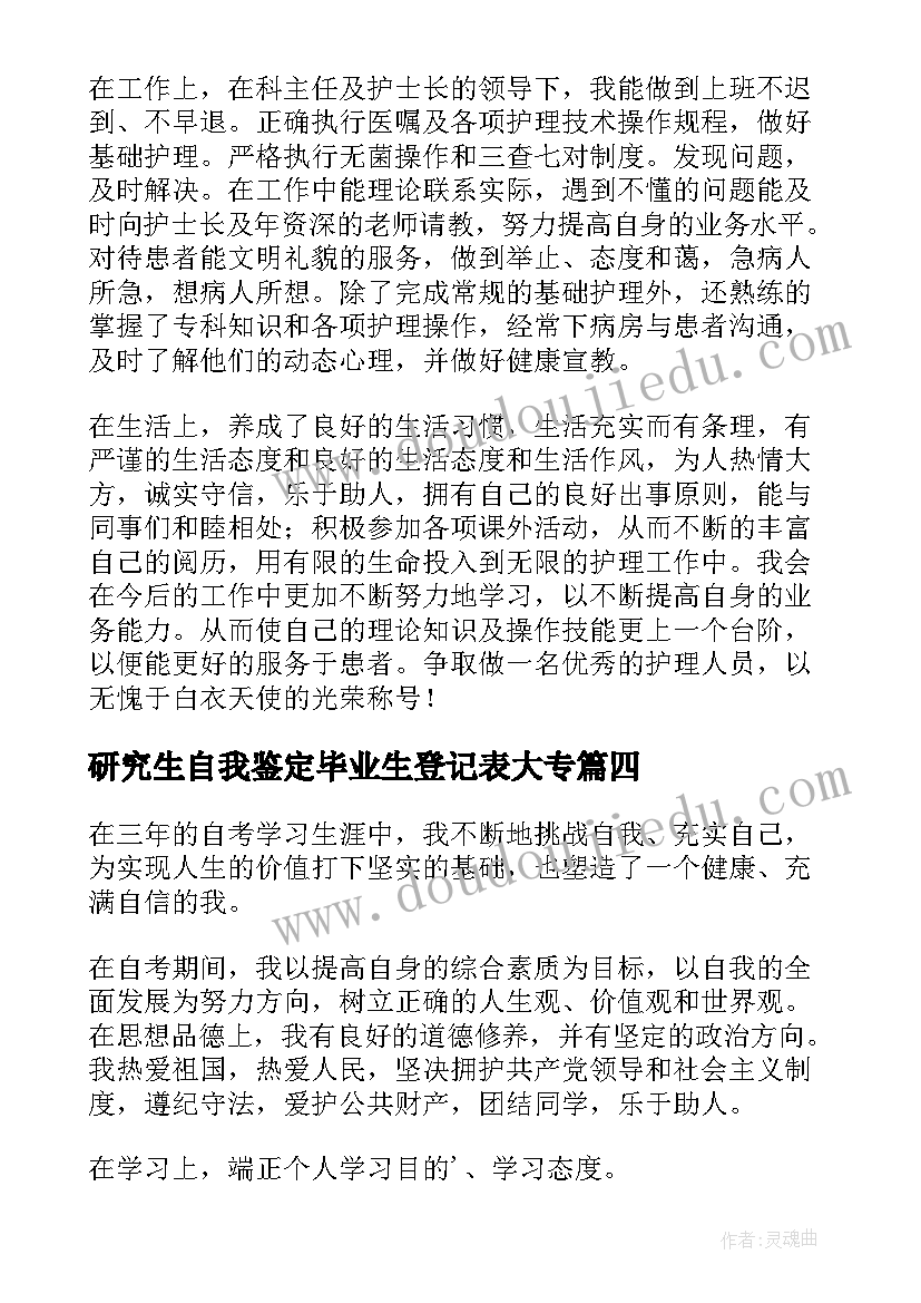 研究生自我鉴定毕业生登记表大专(模板10篇)