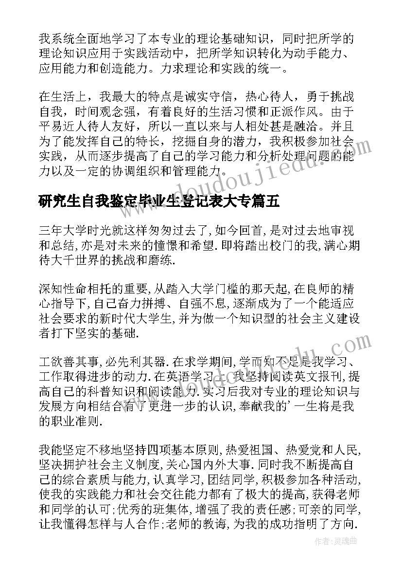 研究生自我鉴定毕业生登记表大专(模板10篇)