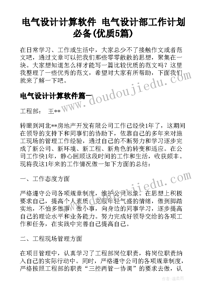 电气设计计算软件 电气设计部工作计划必备(优质5篇)