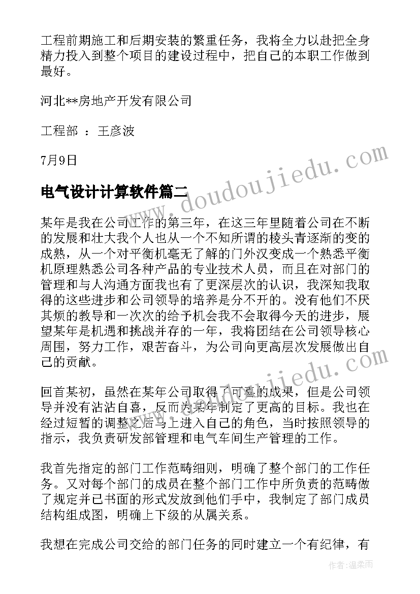 电气设计计算软件 电气设计部工作计划必备(优质5篇)