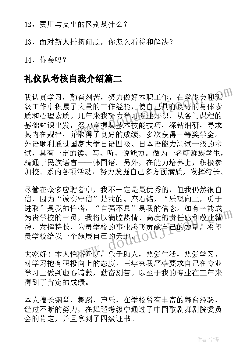 2023年礼仪队考核自我介绍(优秀5篇)