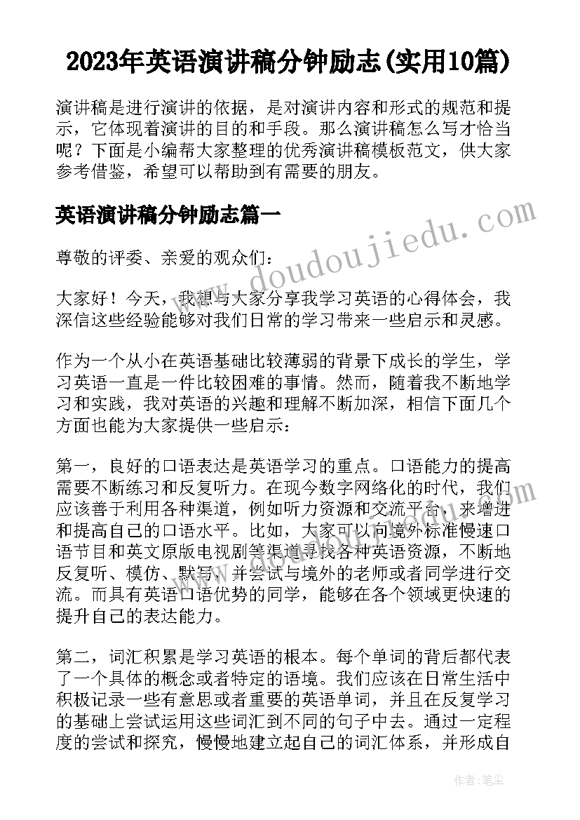 2023年英语演讲稿分钟励志(实用10篇)