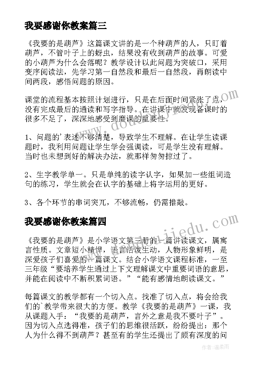 最新我要感谢你教案(优秀10篇)