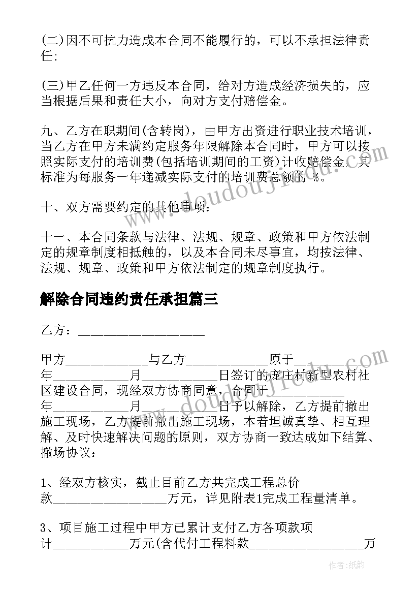 最新解除合同违约责任承担 合同违约责任(实用8篇)