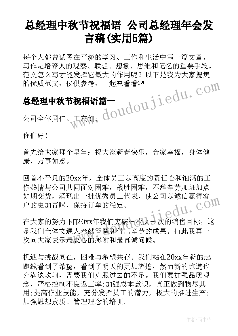 总经理中秋节祝福语 公司总经理年会发言稿(实用5篇)