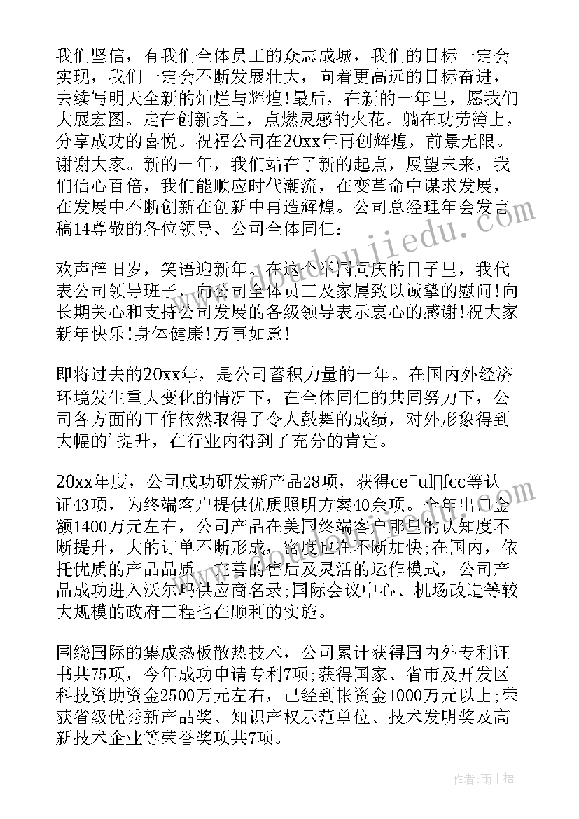 总经理中秋节祝福语 公司总经理年会发言稿(实用5篇)