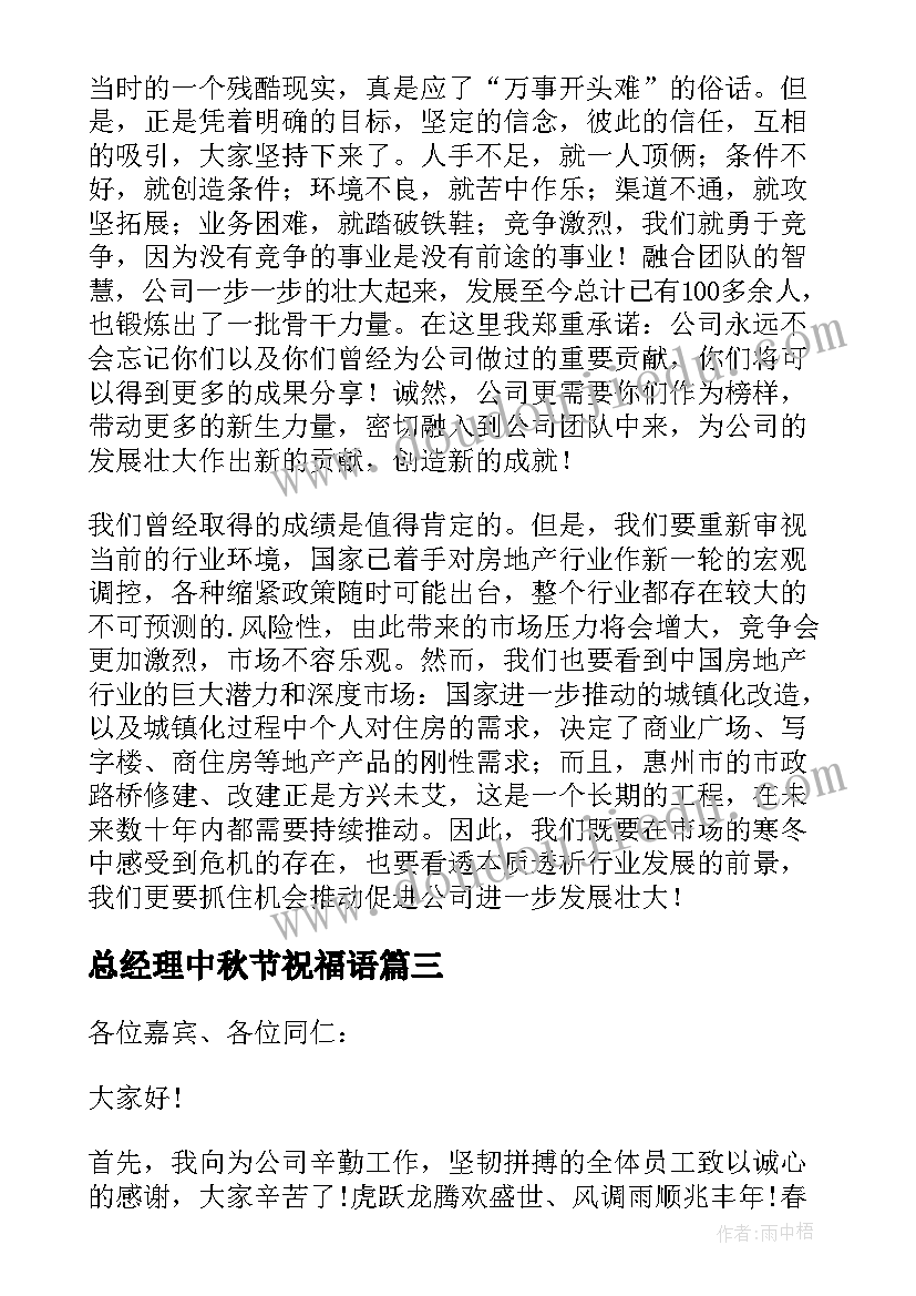 总经理中秋节祝福语 公司总经理年会发言稿(实用5篇)