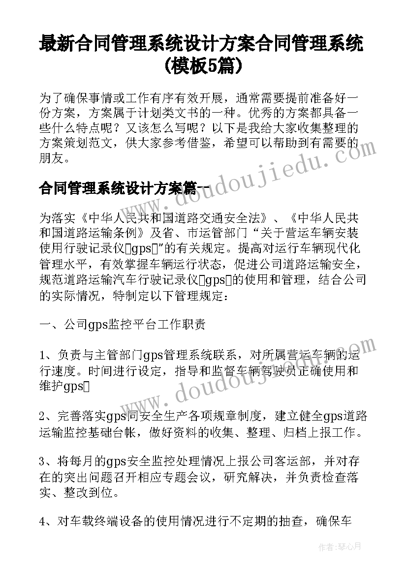 最新合同管理系统设计方案 合同管理系统(模板5篇)