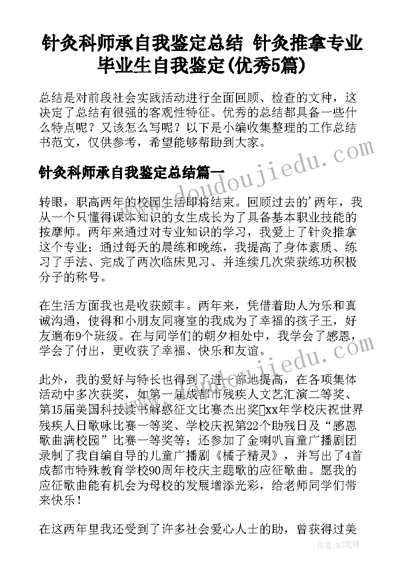 针灸科师承自我鉴定总结 针灸推拿专业毕业生自我鉴定(优秀5篇)