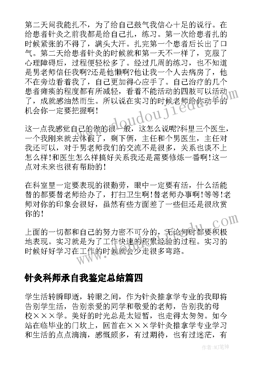 针灸科师承自我鉴定总结 针灸推拿专业毕业生自我鉴定(优秀5篇)