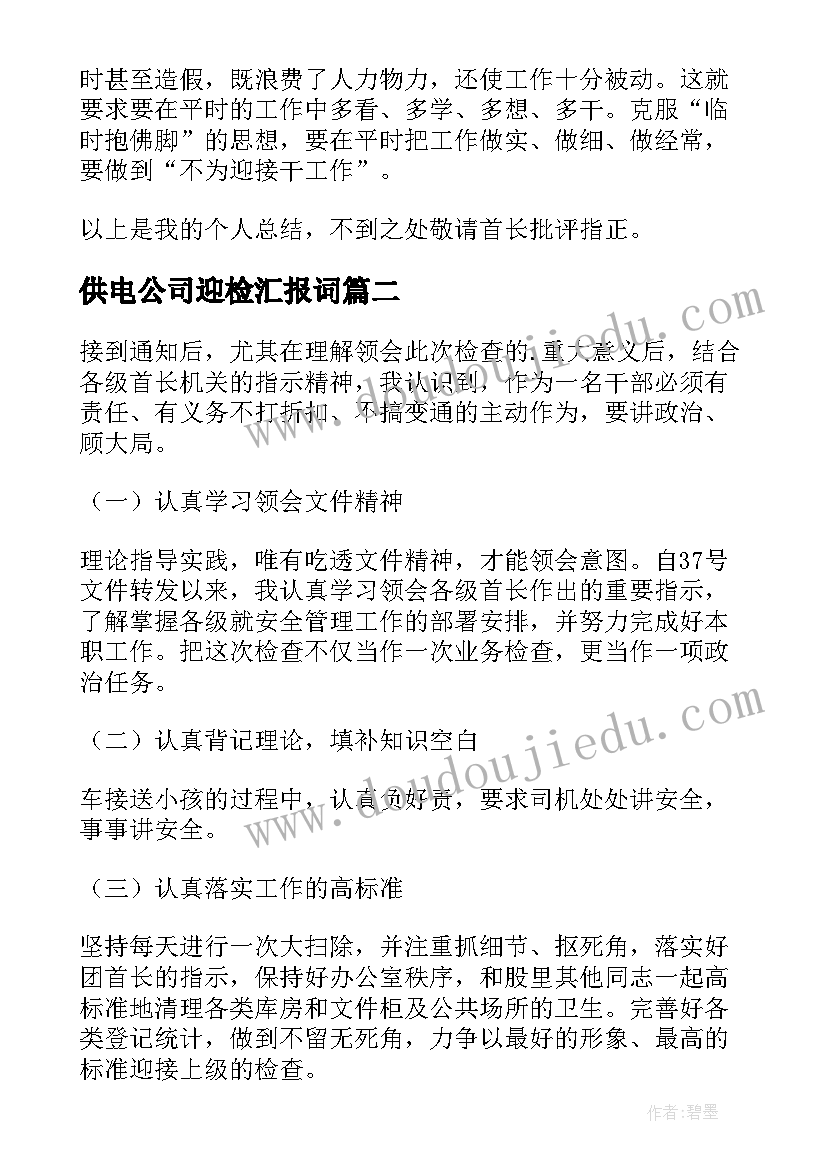 最新供电公司迎检汇报词 部队迎检工作总结(模板7篇)