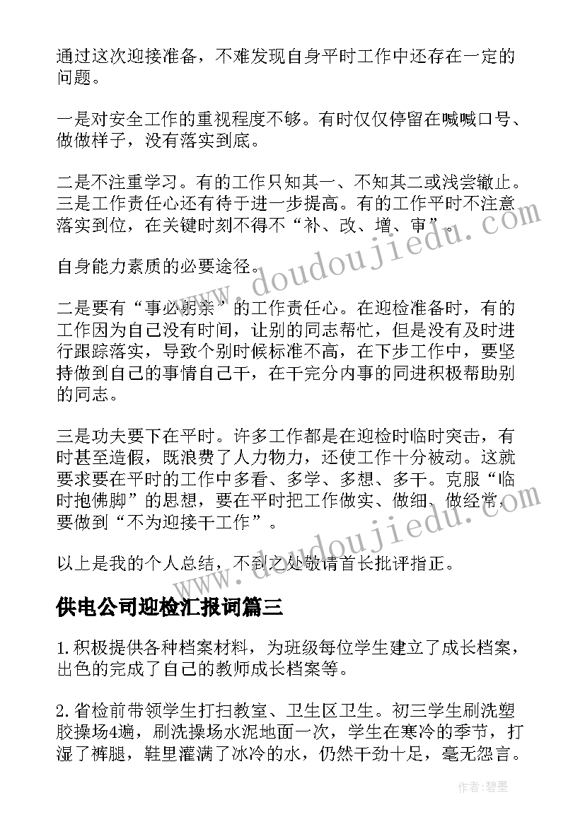 最新供电公司迎检汇报词 部队迎检工作总结(模板7篇)