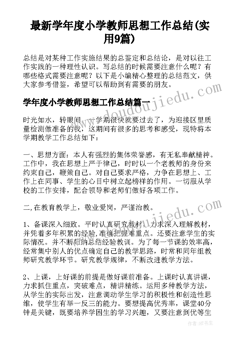 最新学年度小学教师思想工作总结(实用9篇)