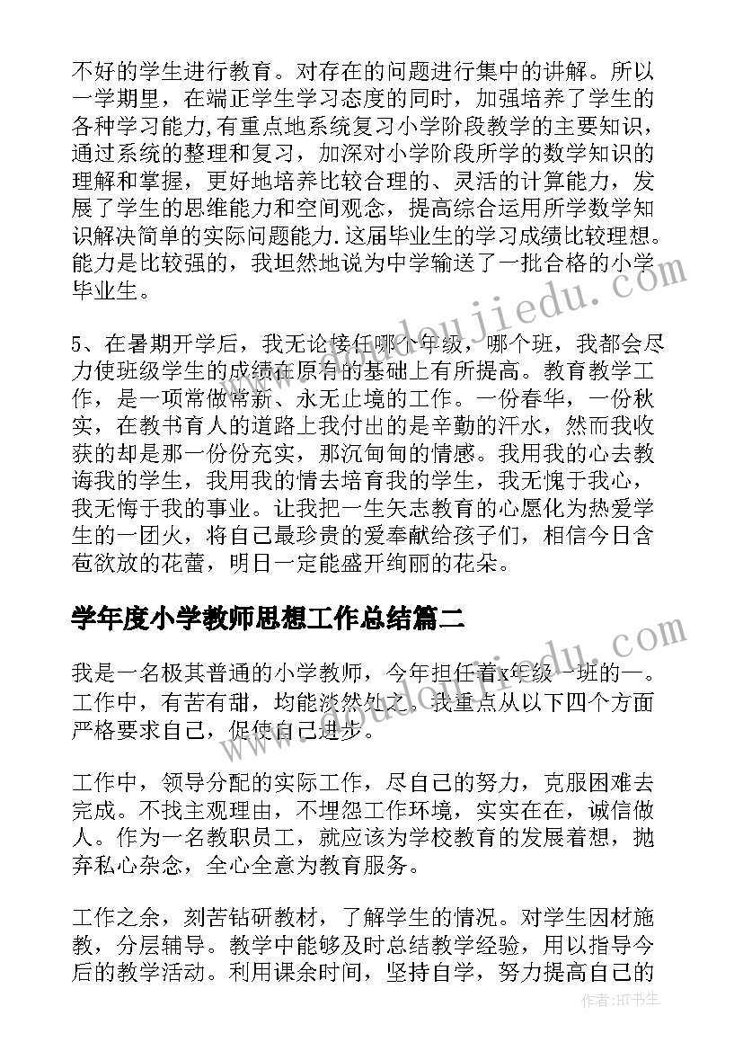 最新学年度小学教师思想工作总结(实用9篇)