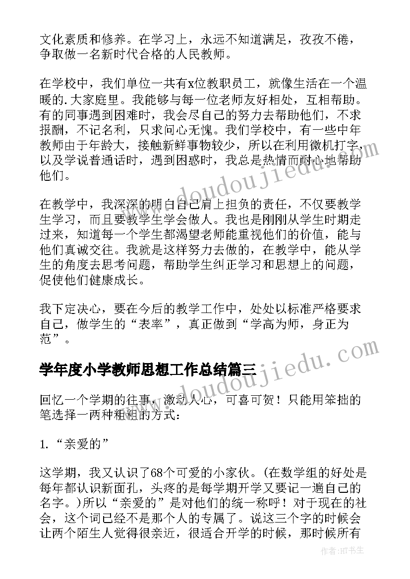 最新学年度小学教师思想工作总结(实用9篇)