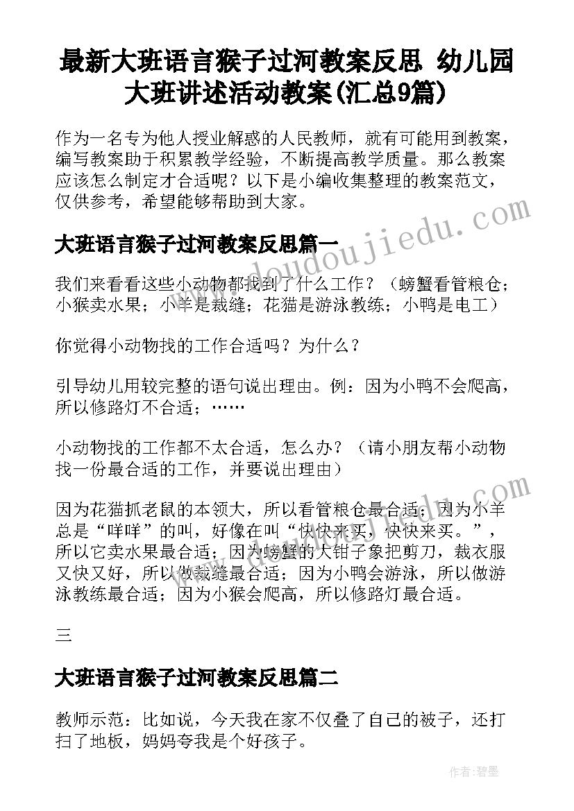 最新大班语言猴子过河教案反思 幼儿园大班讲述活动教案(汇总9篇)