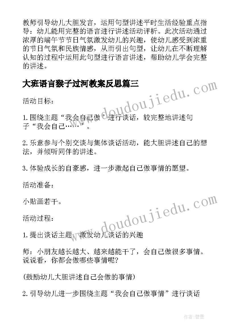 最新大班语言猴子过河教案反思 幼儿园大班讲述活动教案(汇总9篇)