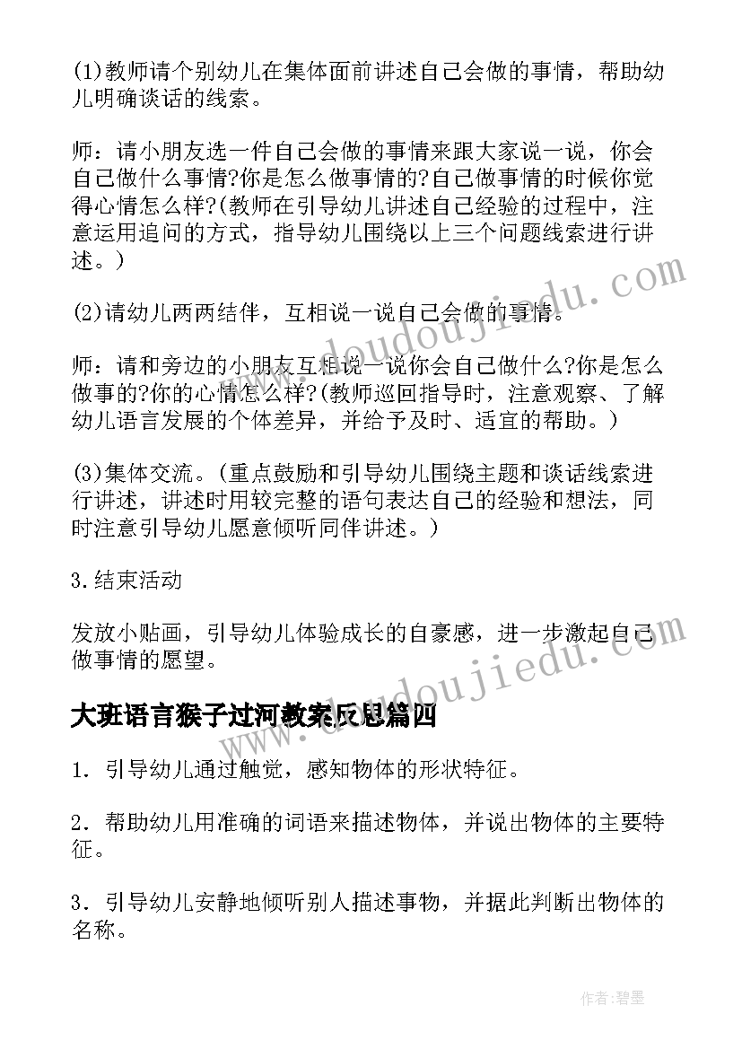 最新大班语言猴子过河教案反思 幼儿园大班讲述活动教案(汇总9篇)