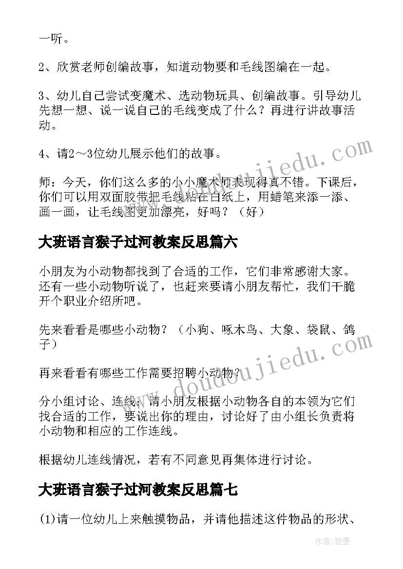 最新大班语言猴子过河教案反思 幼儿园大班讲述活动教案(汇总9篇)