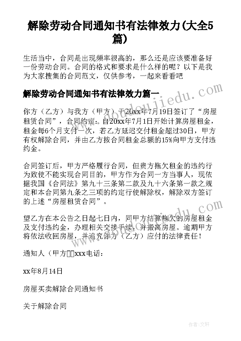 解除劳动合同通知书有法律效力(大全5篇)