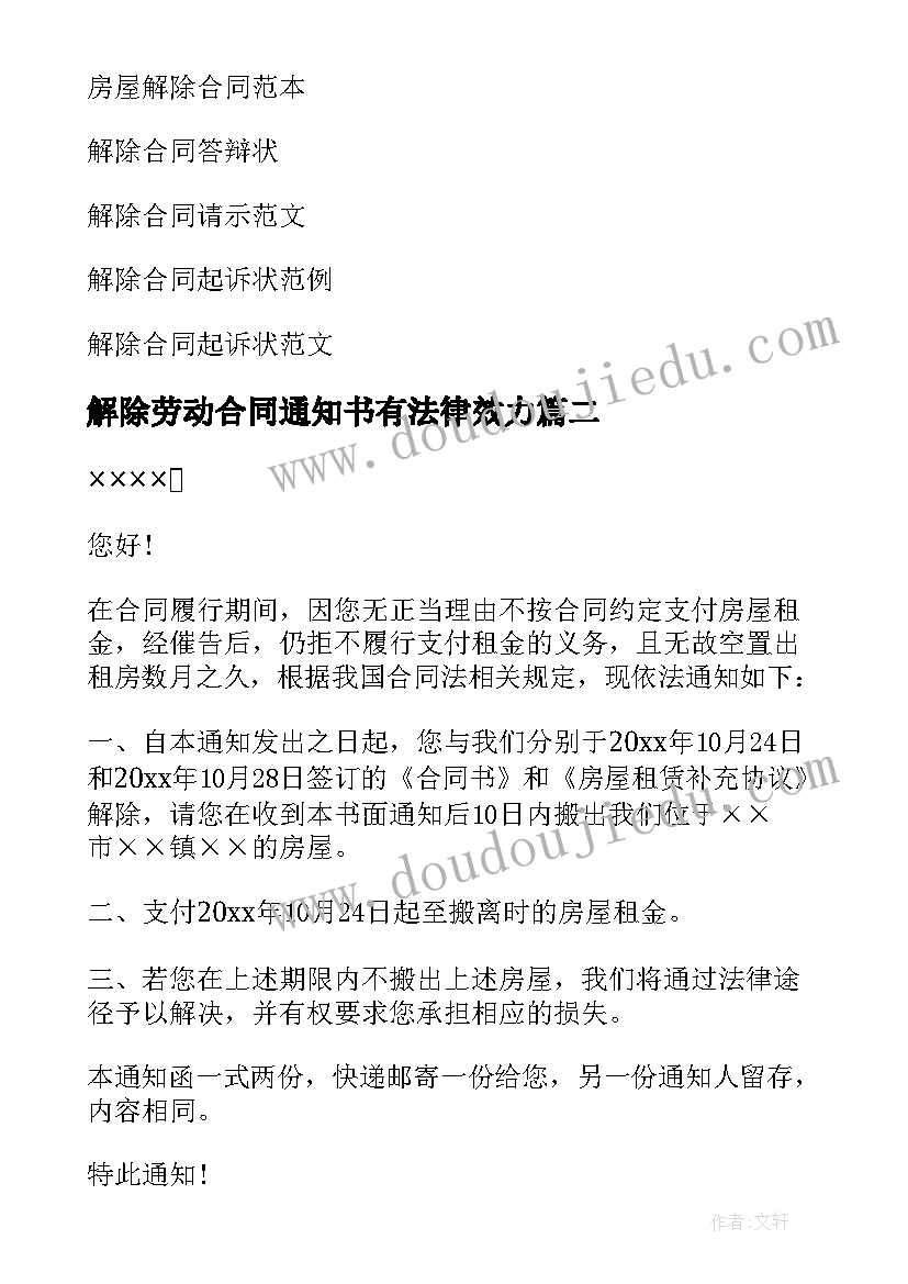 解除劳动合同通知书有法律效力(大全5篇)