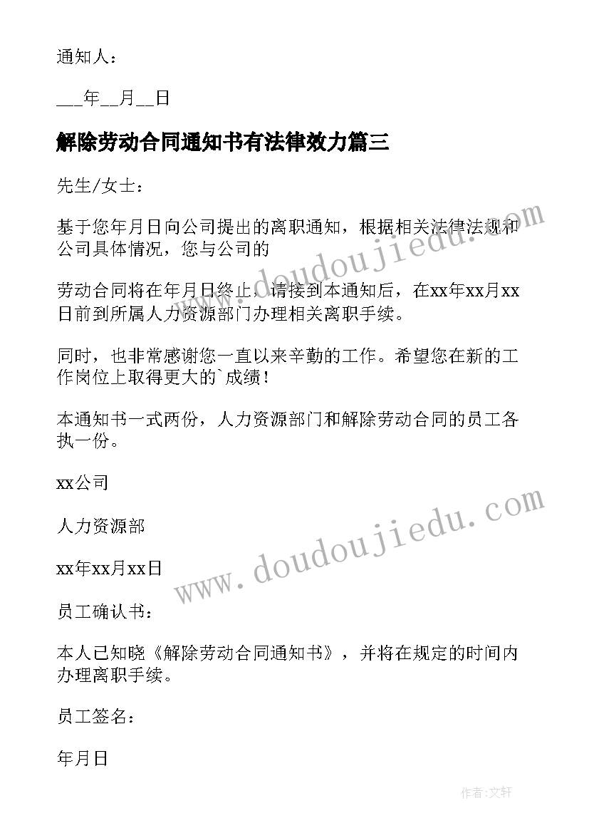 解除劳动合同通知书有法律效力(大全5篇)