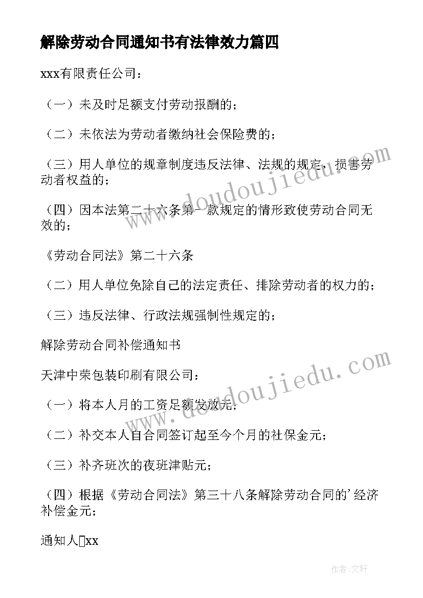 解除劳动合同通知书有法律效力(大全5篇)