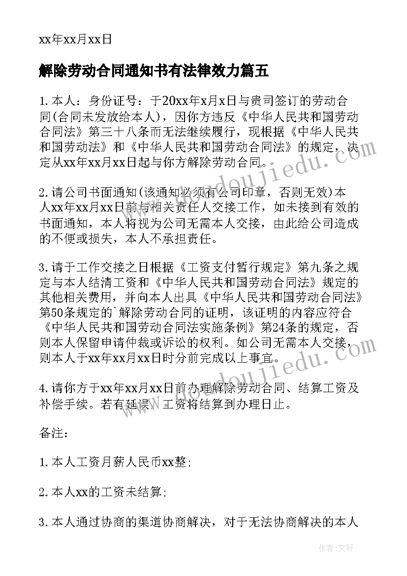 解除劳动合同通知书有法律效力(大全5篇)