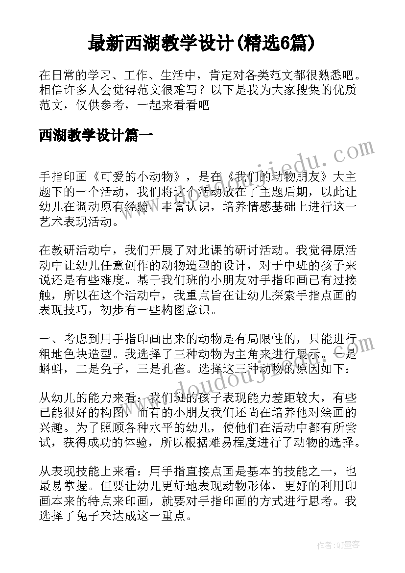 最新西湖教学设计(精选6篇)