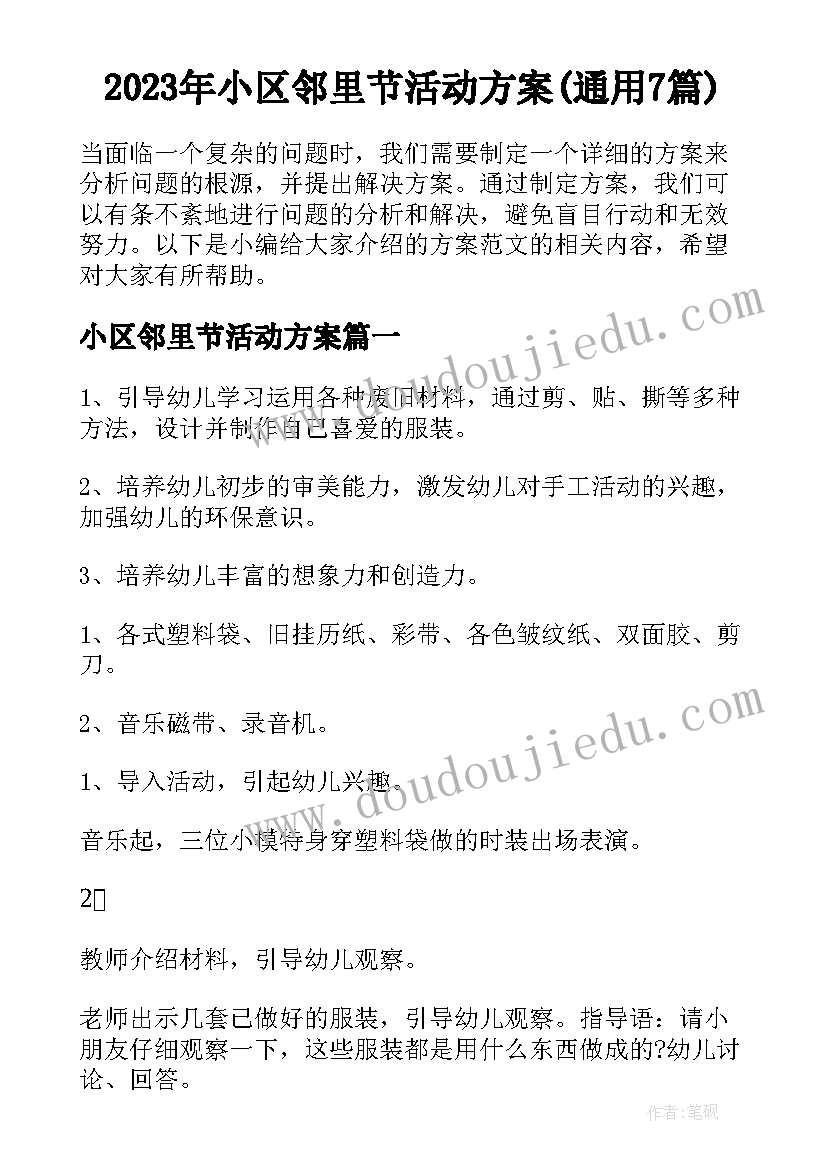 2023年小区邻里节活动方案(通用7篇)