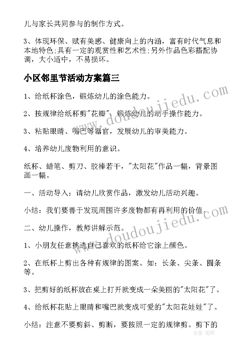 2023年小区邻里节活动方案(通用7篇)