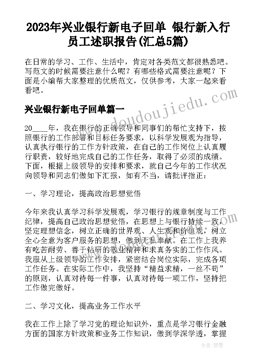 2023年兴业银行新电子回单 银行新入行员工述职报告(汇总5篇)