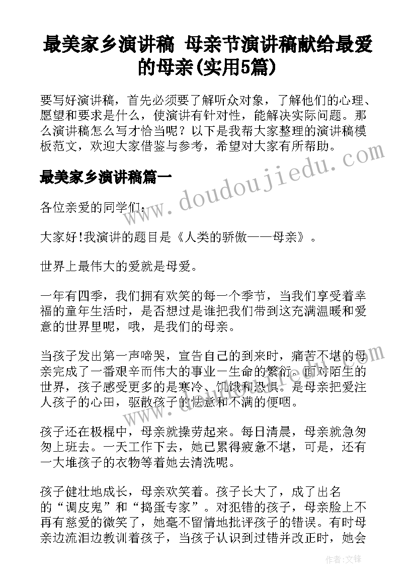 最美家乡演讲稿 母亲节演讲稿献给最爱的母亲(实用5篇)