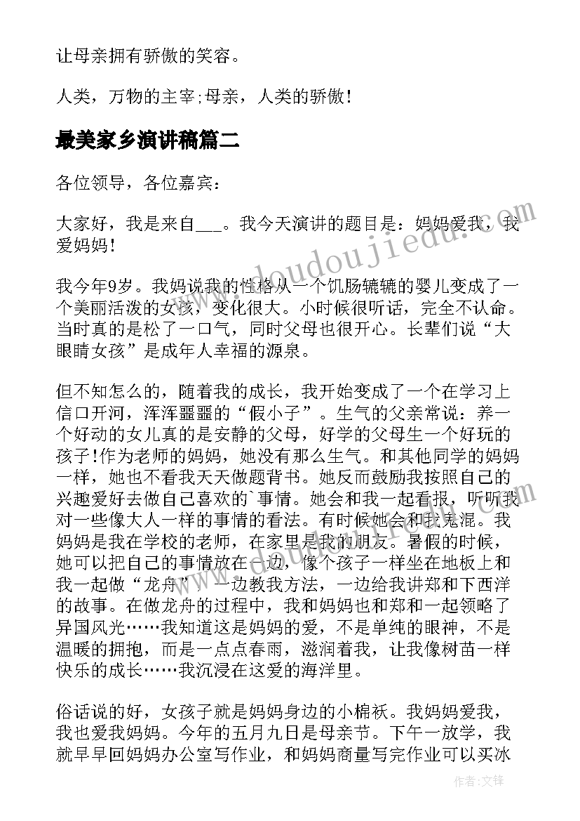 最美家乡演讲稿 母亲节演讲稿献给最爱的母亲(实用5篇)