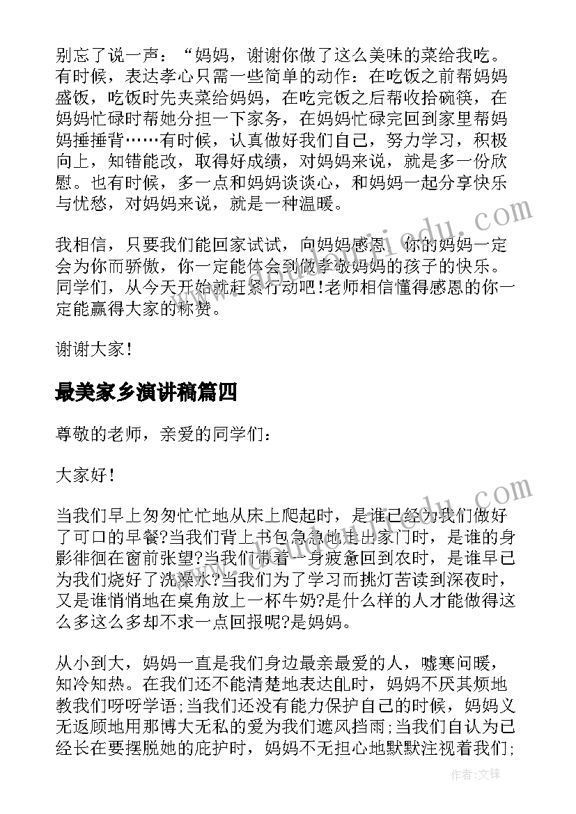 最美家乡演讲稿 母亲节演讲稿献给最爱的母亲(实用5篇)