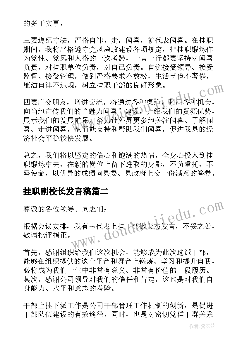 2023年挂职副校长发言稿(通用10篇)