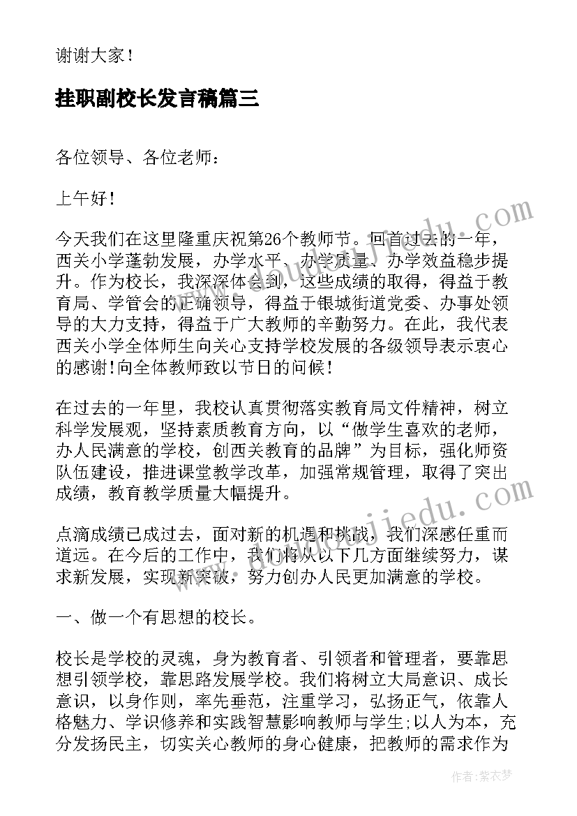 2023年挂职副校长发言稿(通用10篇)