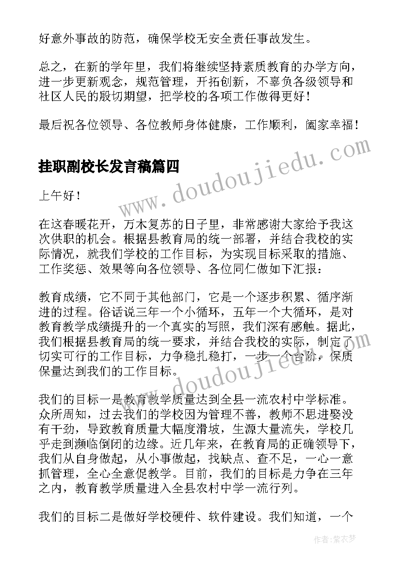 2023年挂职副校长发言稿(通用10篇)