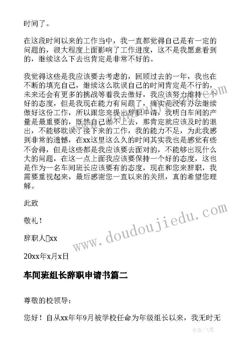 车间班组长辞职申请书(汇总9篇)