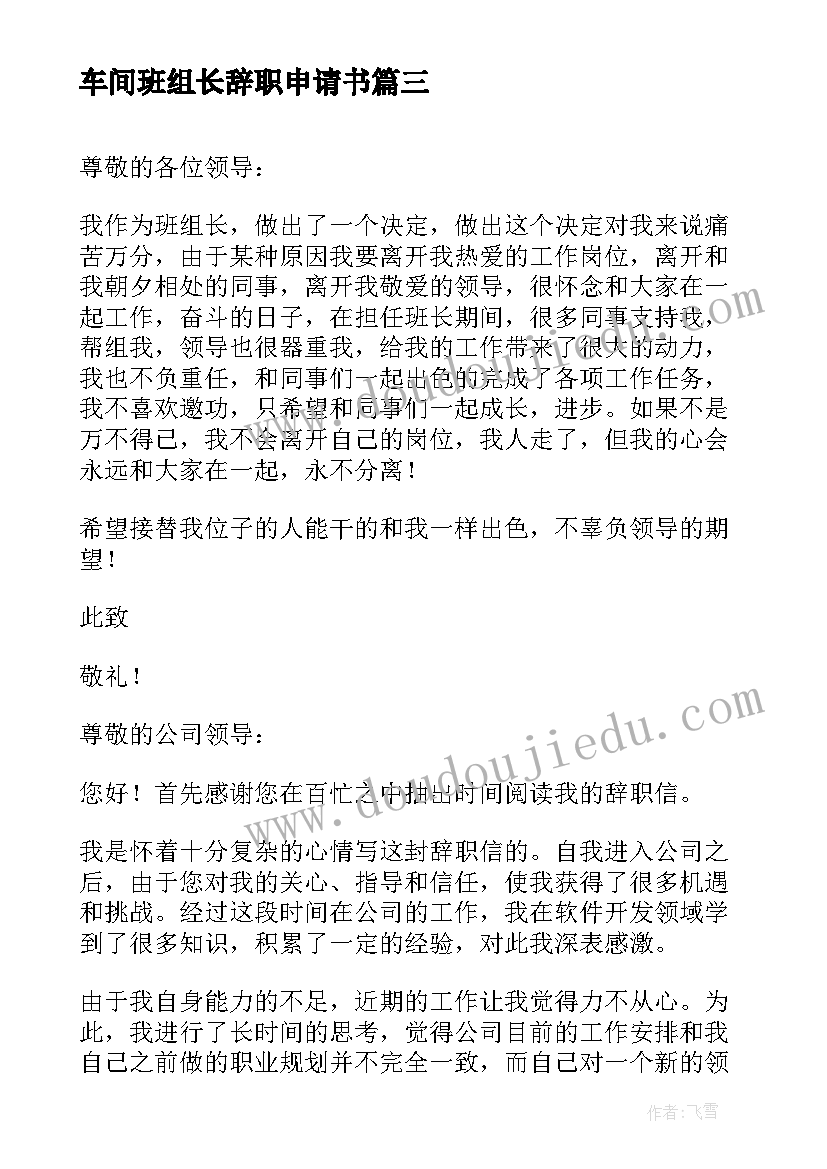 车间班组长辞职申请书(汇总9篇)