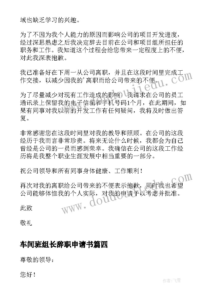 车间班组长辞职申请书(汇总9篇)