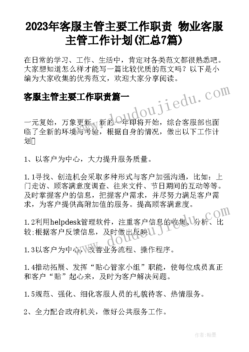 2023年客服主管主要工作职责 物业客服主管工作计划(汇总7篇)