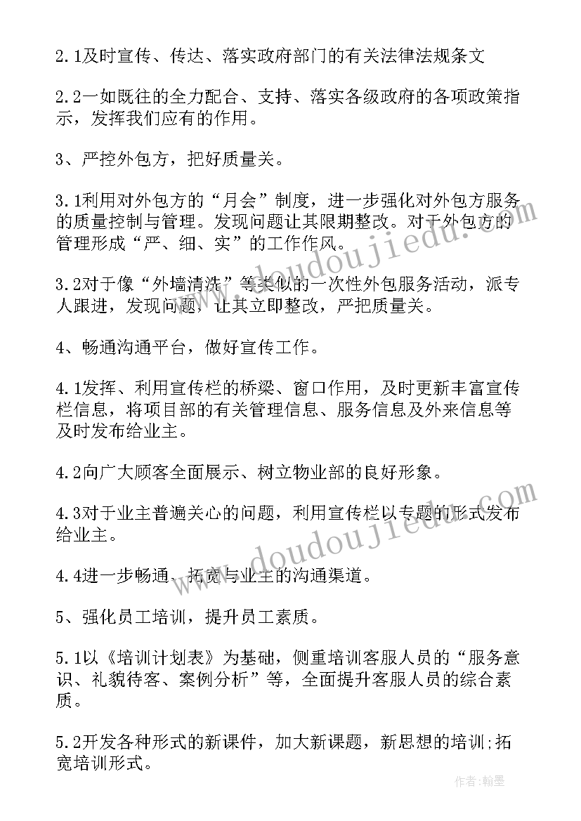 2023年客服主管主要工作职责 物业客服主管工作计划(汇总7篇)