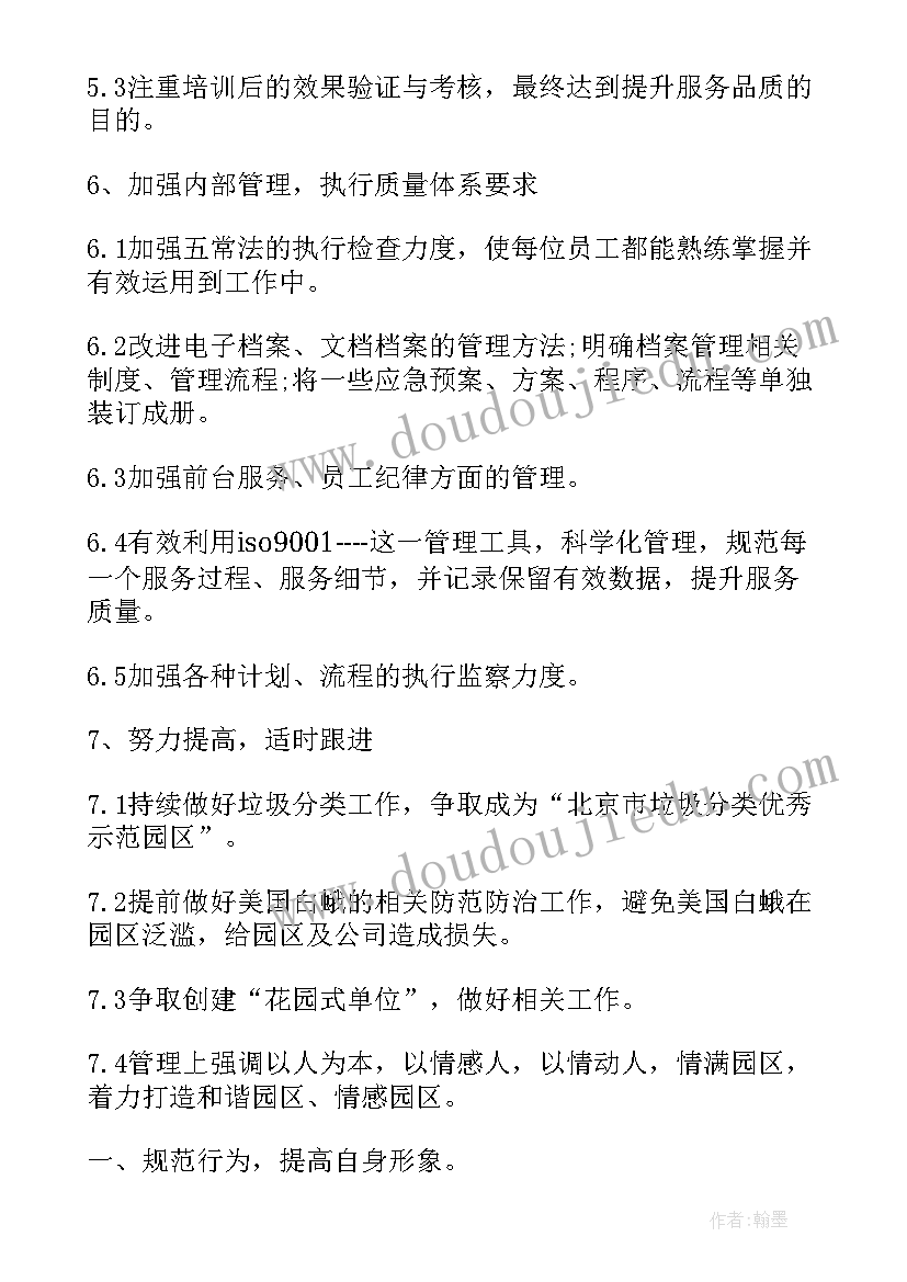 2023年客服主管主要工作职责 物业客服主管工作计划(汇总7篇)