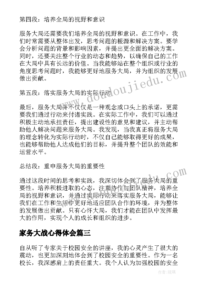 2023年家务大战心得体会 服务大局心得体会(精选5篇)